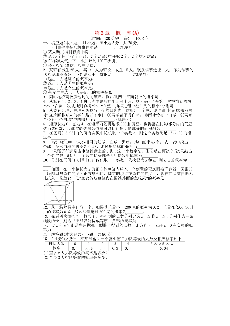 高中数学 第3章 概率单元综合检测卷A 苏教版必修3_第1页