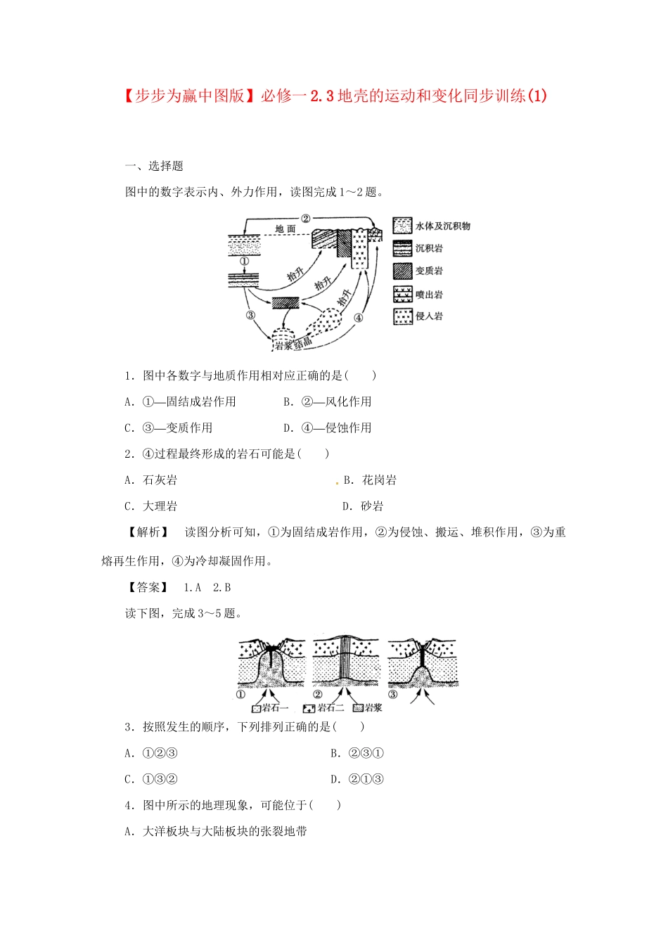 高中地理 2.3地壳的运动和变化同步训练（1）中图版必修1_第1页