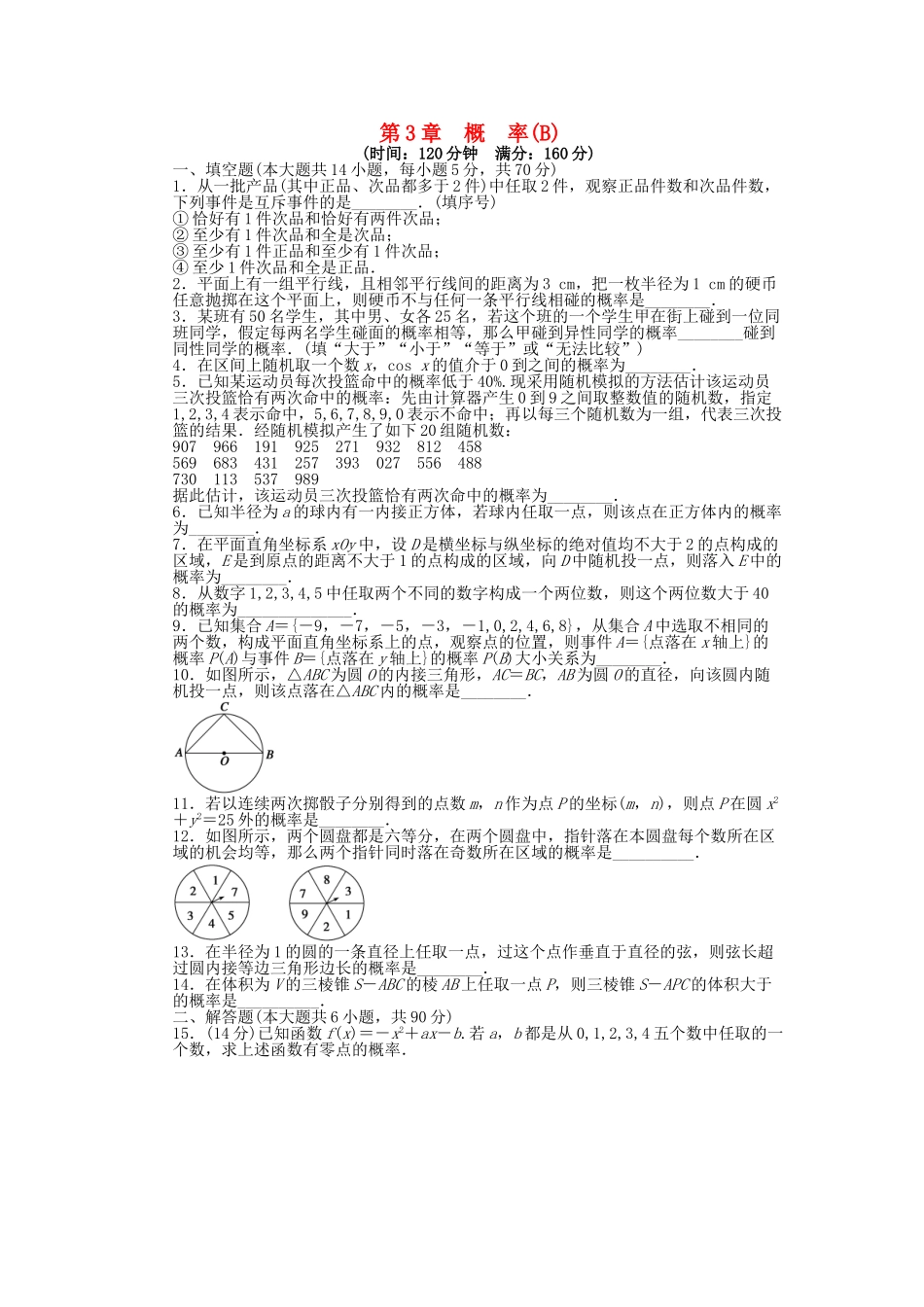 高中数学 第3章 概率单元综合检测卷B 苏教版必修3_第1页