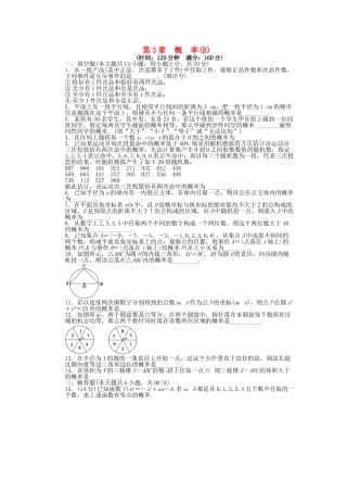高中数学 第3章 概率单元综合检测卷B 苏教版必修3