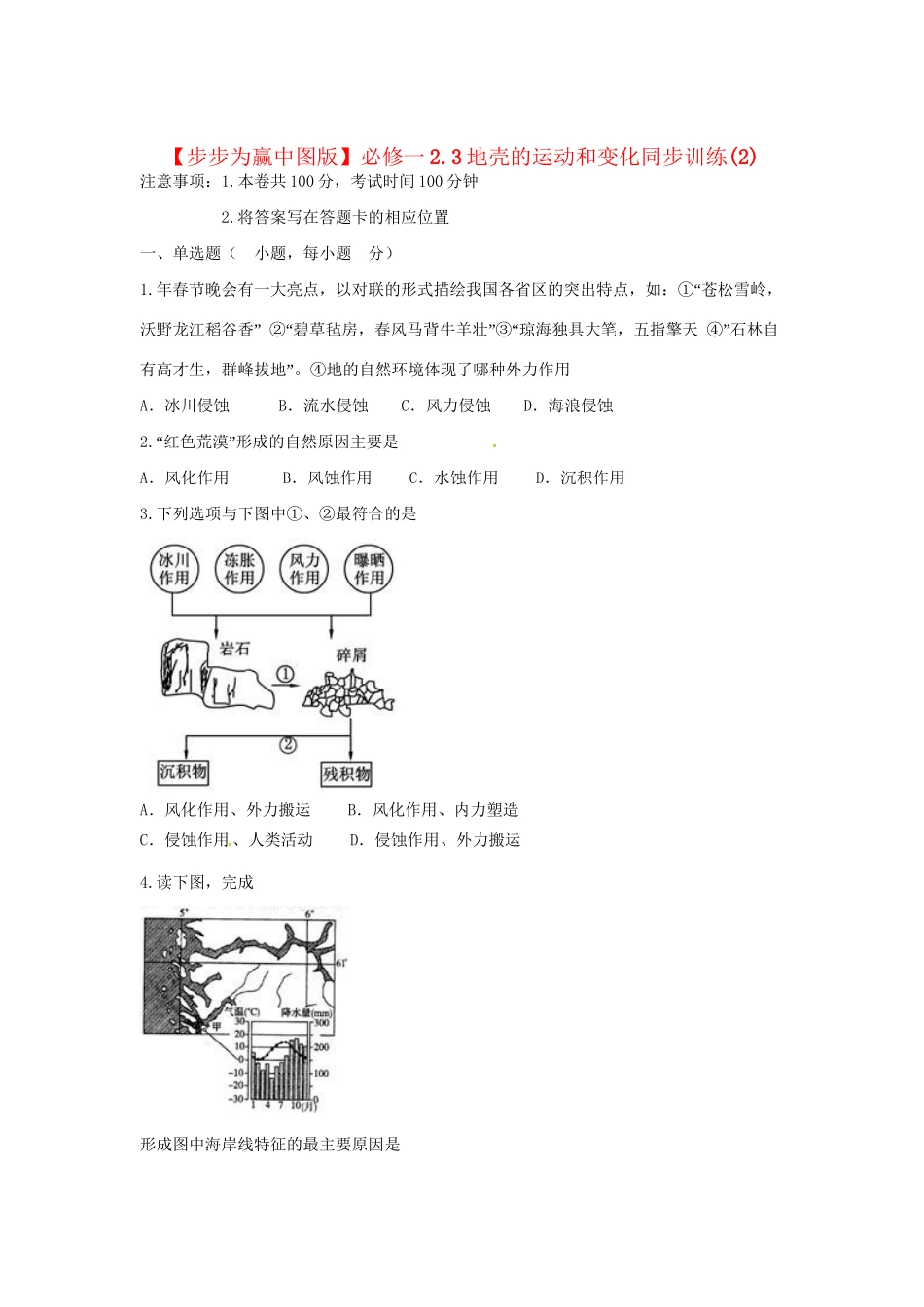 高中地理 2.3地壳的运动和变化同步训练（2）中图版必修1_第1页