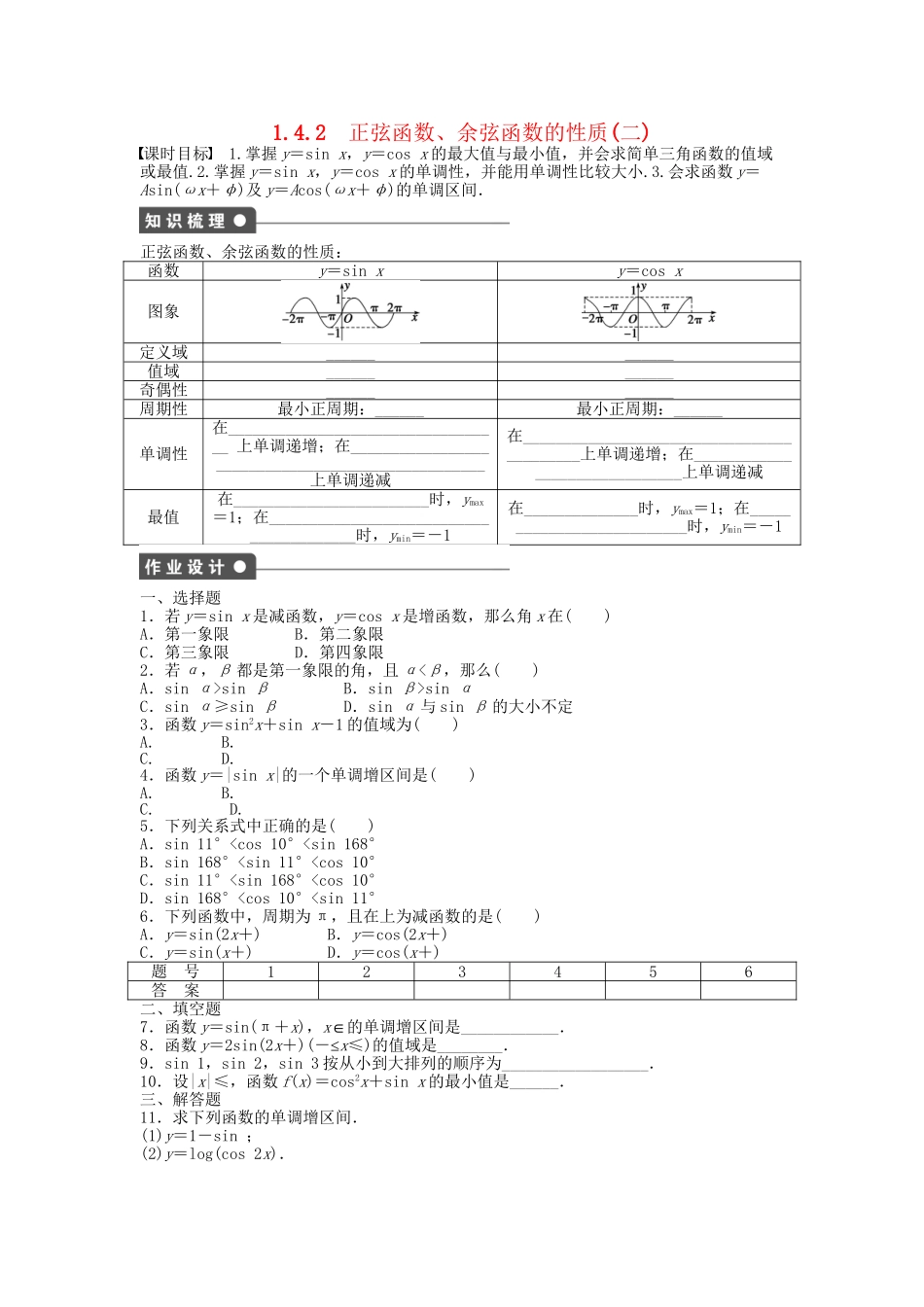 高中数学 1.4.2正弦函数、余弦函数的性质（二）课时作业 新人教A版必修4_第1页