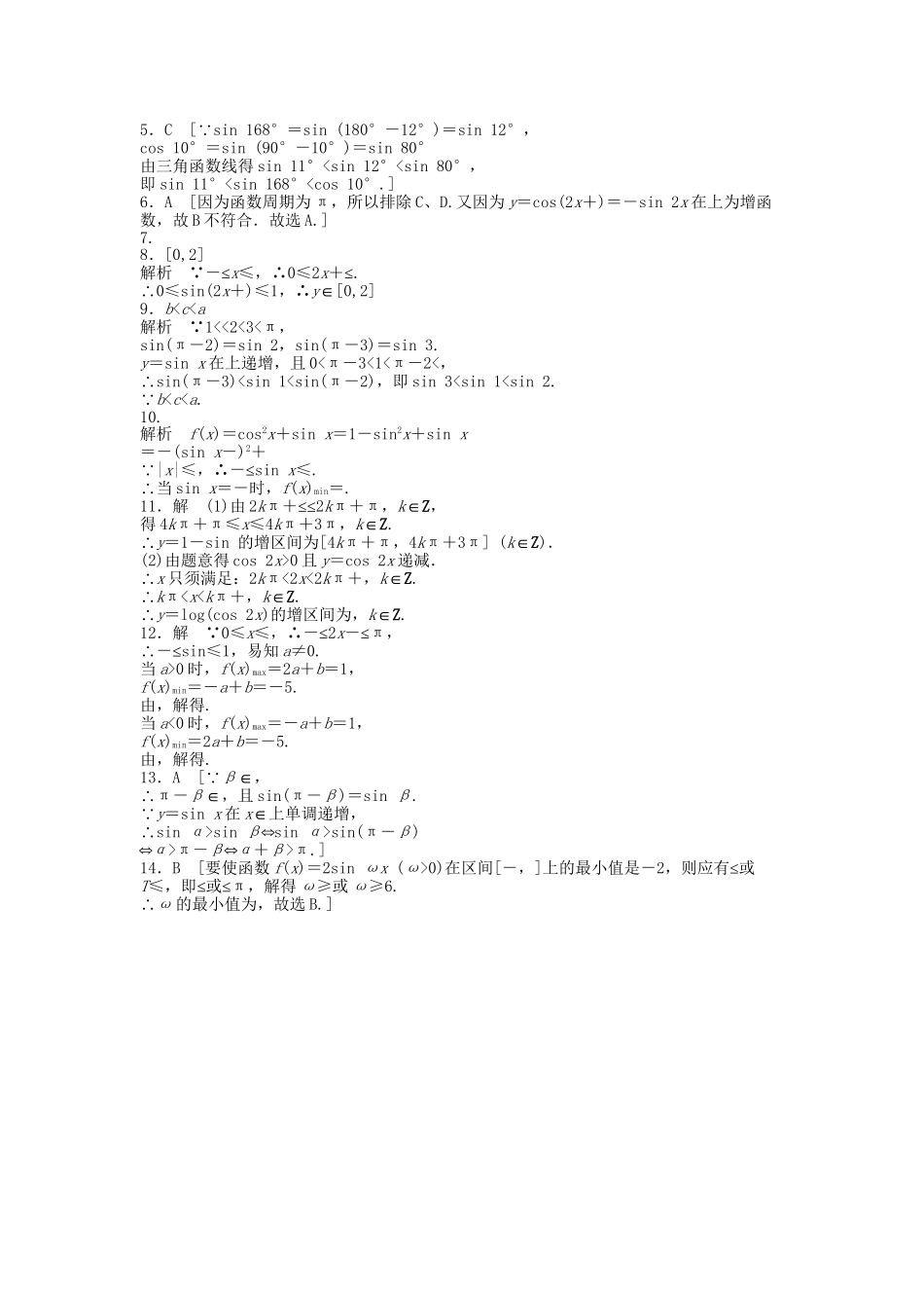 高中数学 1.4.2正弦函数、余弦函数的性质（二）课时作业 新人教A版必修4_第3页