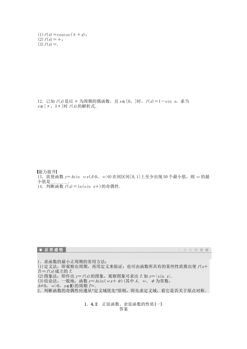 高中数学 1.4.2正弦函数、余弦函数的性质（一）课时作业 新人教A版必修4_第2页