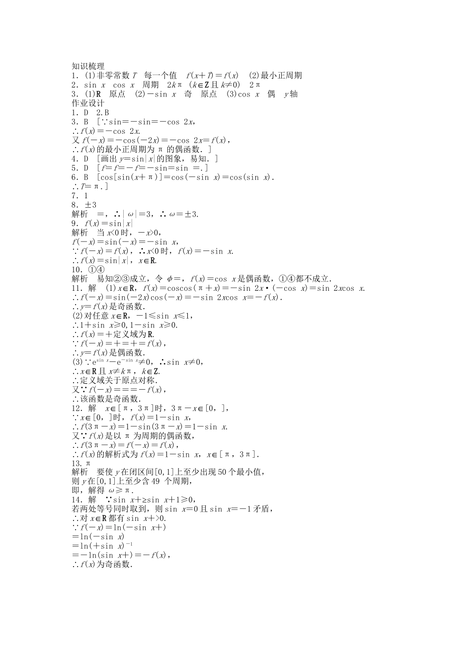 高中数学 1.4.2正弦函数、余弦函数的性质（一）课时作业 新人教A版必修4_第3页