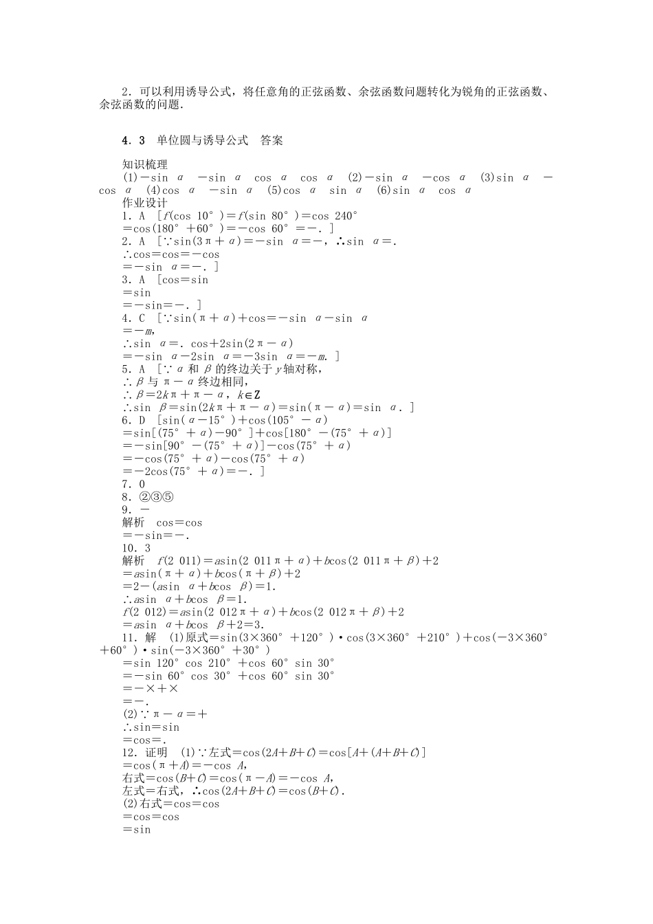 高中数学 1.4.3 单位圆与诱导公式课时作业 北师大版必修4_第3页