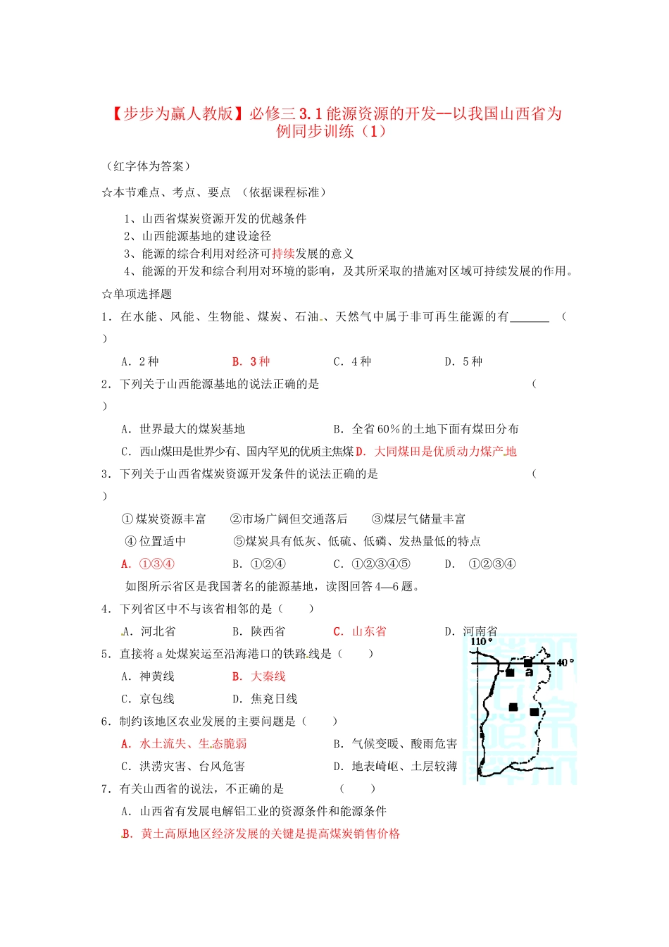 高中地理 3.1能源资源的开发 以我国山西省为例同步训练（1） 新人教版必修3_第1页