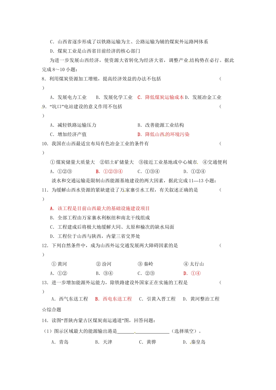 高中地理 3.1能源资源的开发 以我国山西省为例同步训练（1） 新人教版必修3_第2页