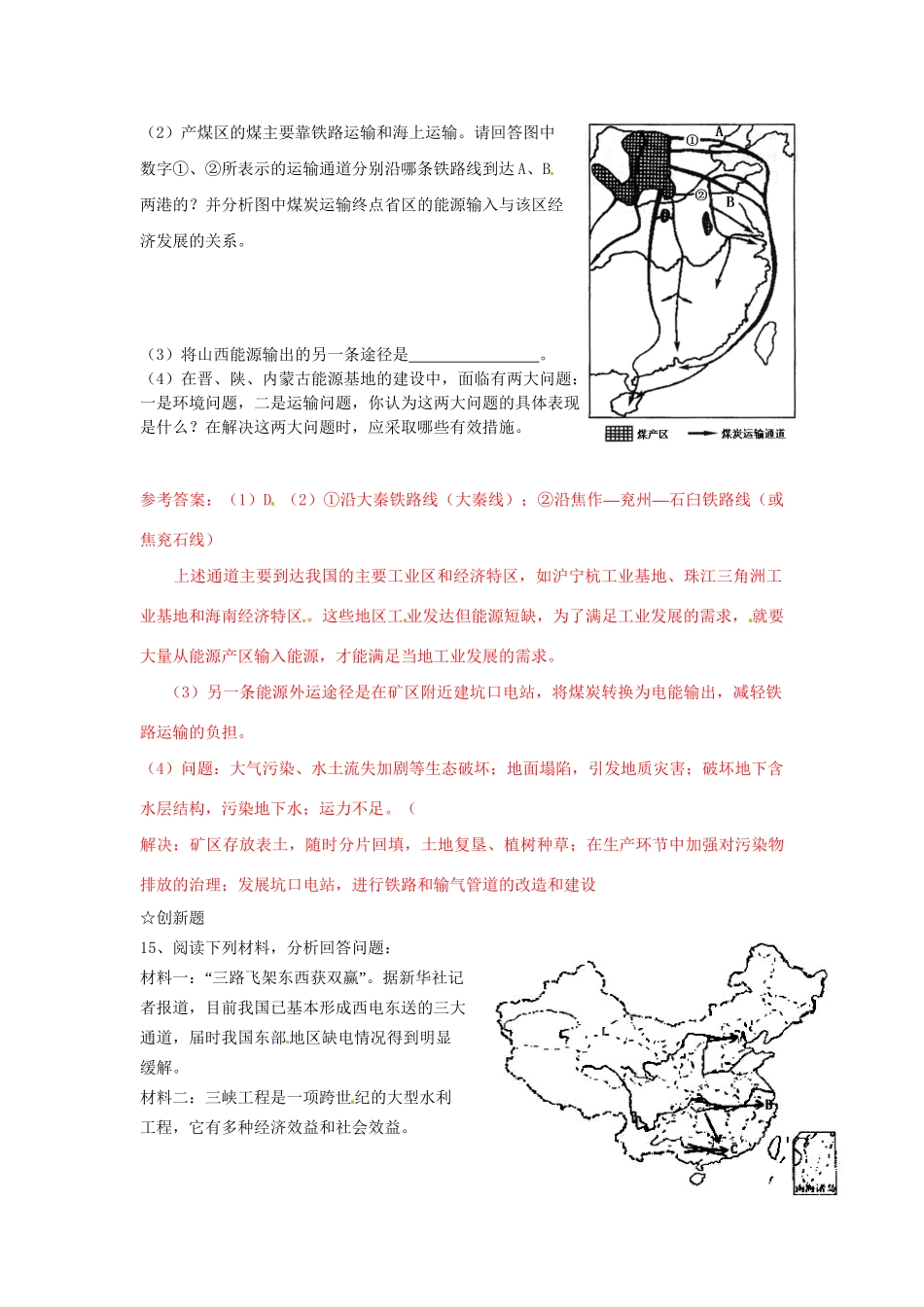 高中地理 3.1能源资源的开发 以我国山西省为例同步训练（1） 新人教版必修3_第3页