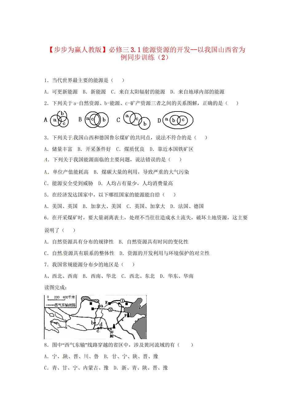 高中地理 3.1能源资源的开发 以我国山西省为例同步训练（2） 新人教版必修3_第1页