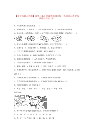 高中地理 3.1能源资源的开发 以我国山西省为例同步训练（2） 新人教版必修3
