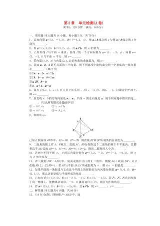 高中数学 第3章 空间向量与立体几何单元检测（A卷）苏教版选修2-1