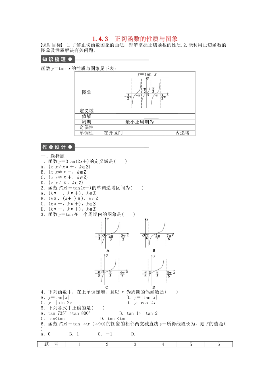 高中数学 1.4.3正切函数的性质与图象课时作业 新人教A版必修4_第1页