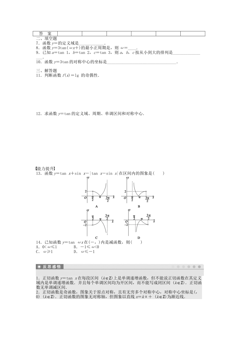 高中数学 1.4.3正切函数的性质与图象课时作业 新人教A版必修4_第2页