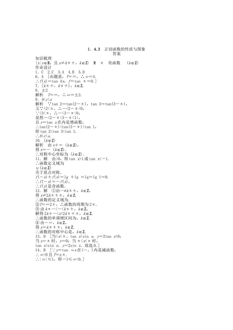 高中数学 1.4.3正切函数的性质与图象课时作业 新人教A版必修4_第3页