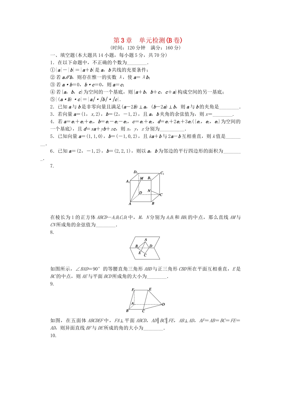 高中数学 第3章 空间向量与立体几何单元检测（B卷）苏教版选修2-1_第1页