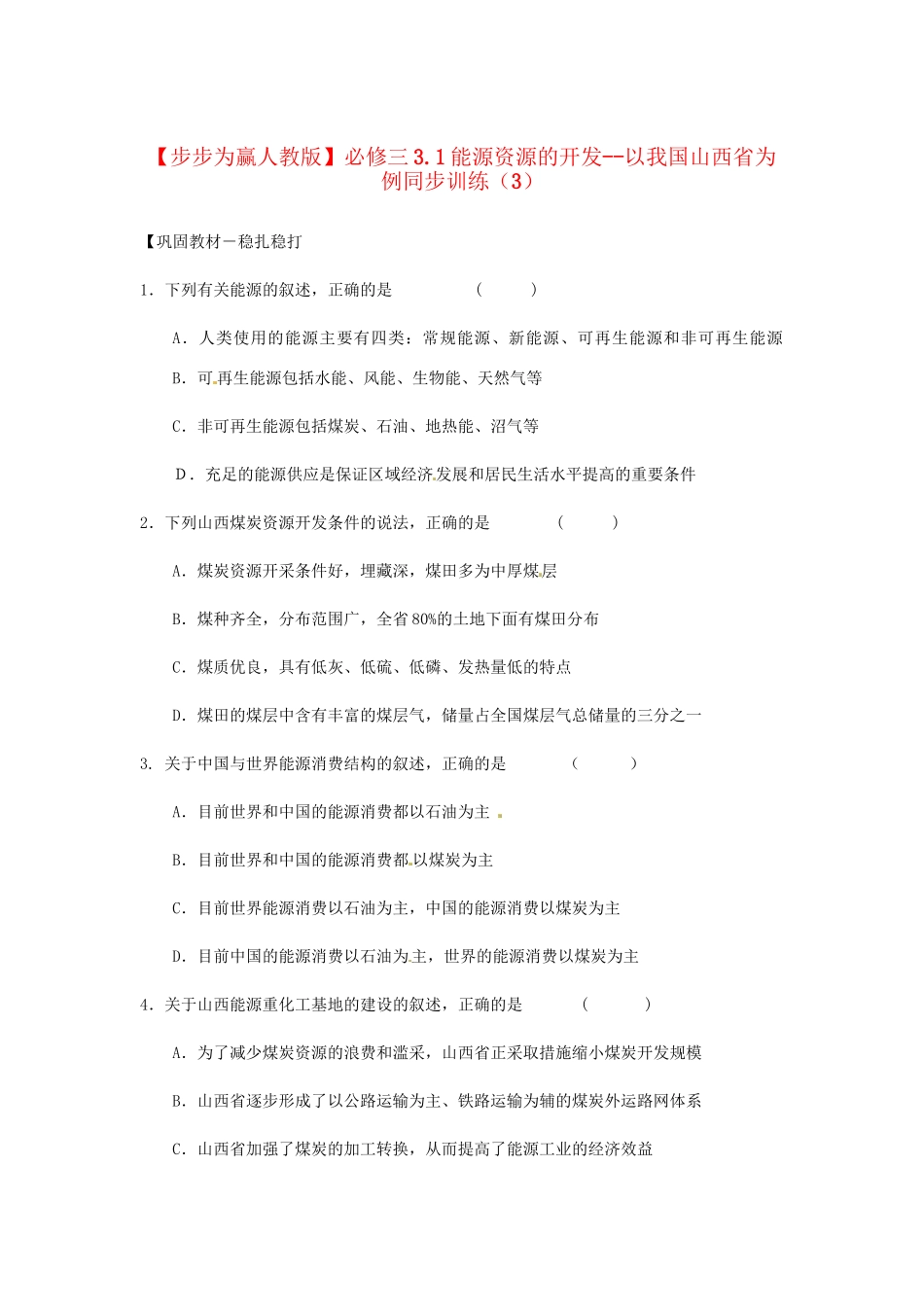 高中地理 3.1能源资源的开发 以我国山西省为例同步训练（3） 新人教版必修3_第1页