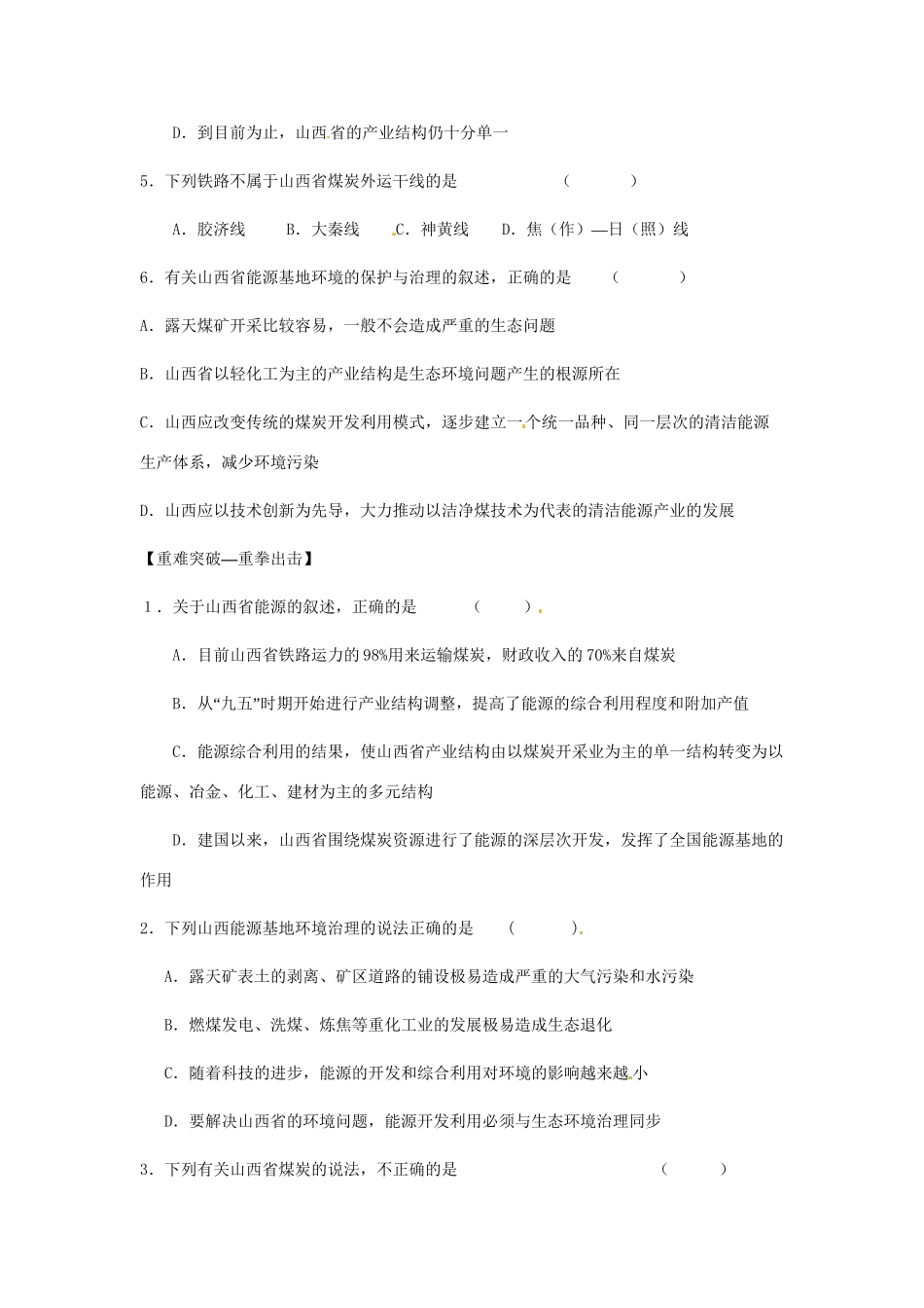 高中地理 3.1能源资源的开发 以我国山西省为例同步训练（3） 新人教版必修3_第2页