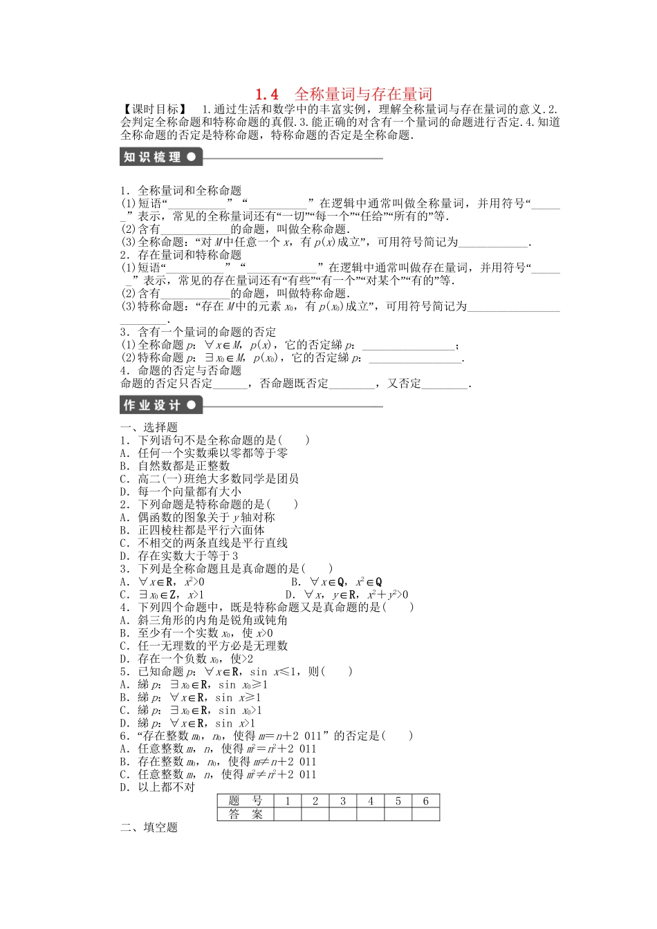 高中数学 1.4全称量词与存在量词课时作业 新人教A版选修2-1_第1页