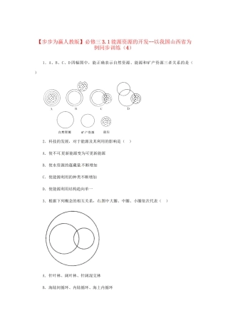 高中地理 3.1能源资源的开发 以我国山西省为例同步训练（4） 新人教版必修3