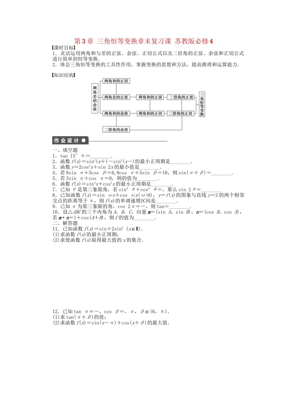 高中数学 第3章 三角恒等变换章末复习课 苏教版必修4_第1页