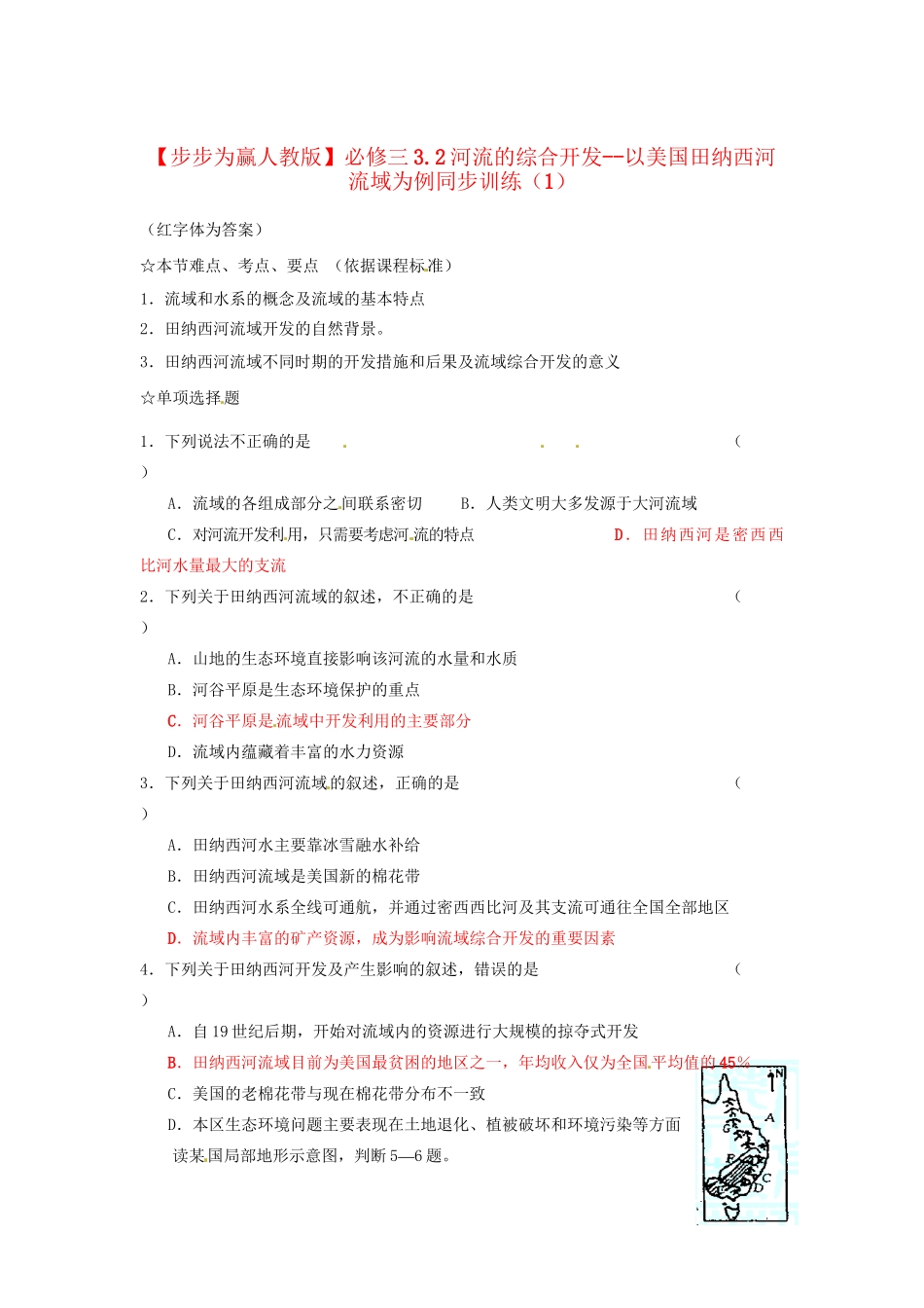 高中地理 3.2河流的综合开发 以美国田纳西河流域为例同步训练（1） 新人教版必修3_第1页