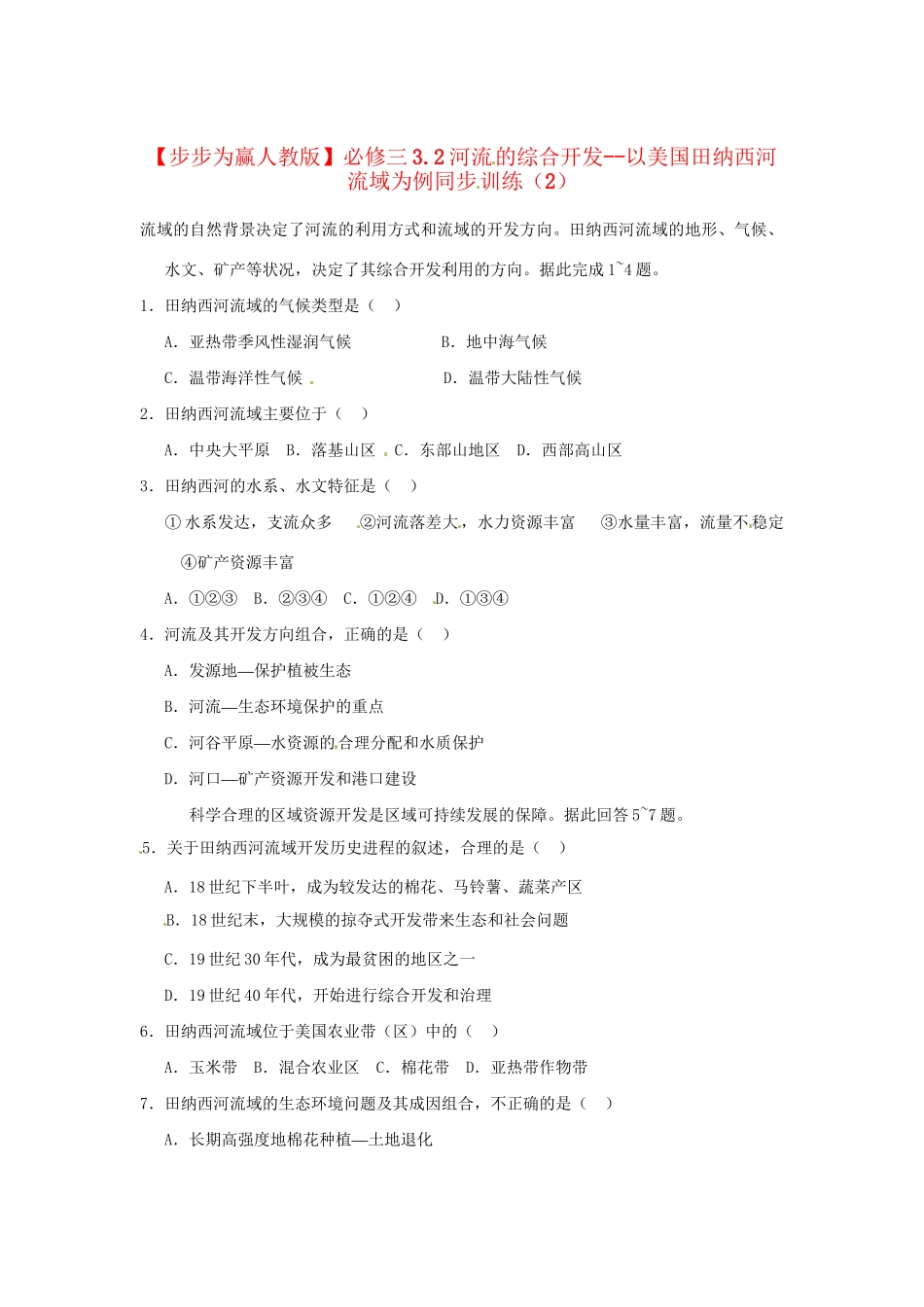 高中地理 3.2河流的综合开发 以美国田纳西河流域为例同步训练（2） 新人教版必修3_第1页