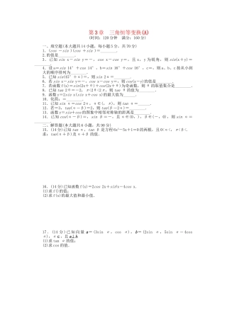 高中数学 第3章 三角恒等变换章末检测（A）苏教版必修4