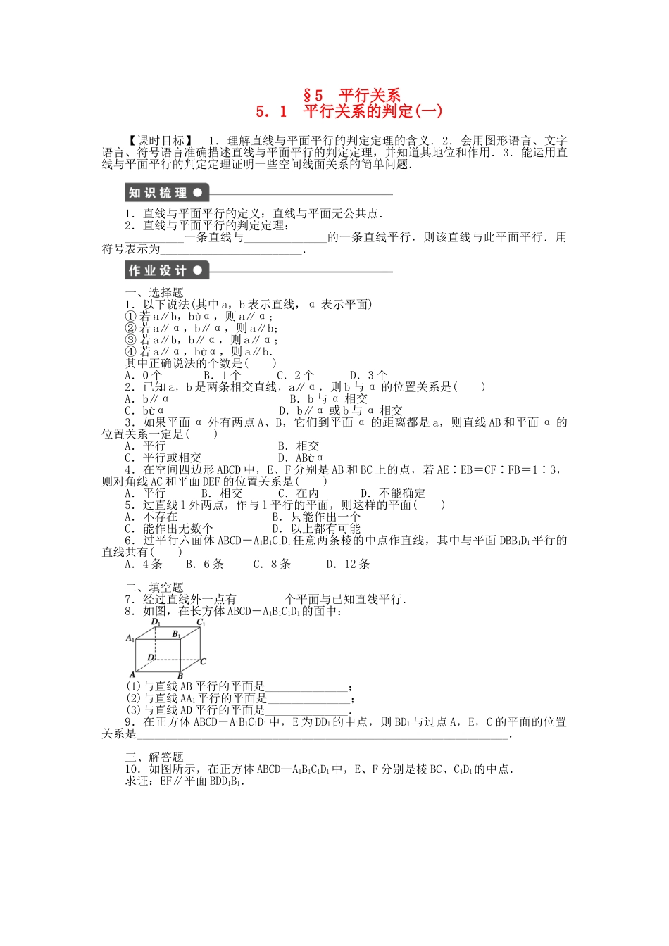 高中数学 1.5.1.1 平行关系的判定（一）课时作业 北师大版必修2_第1页