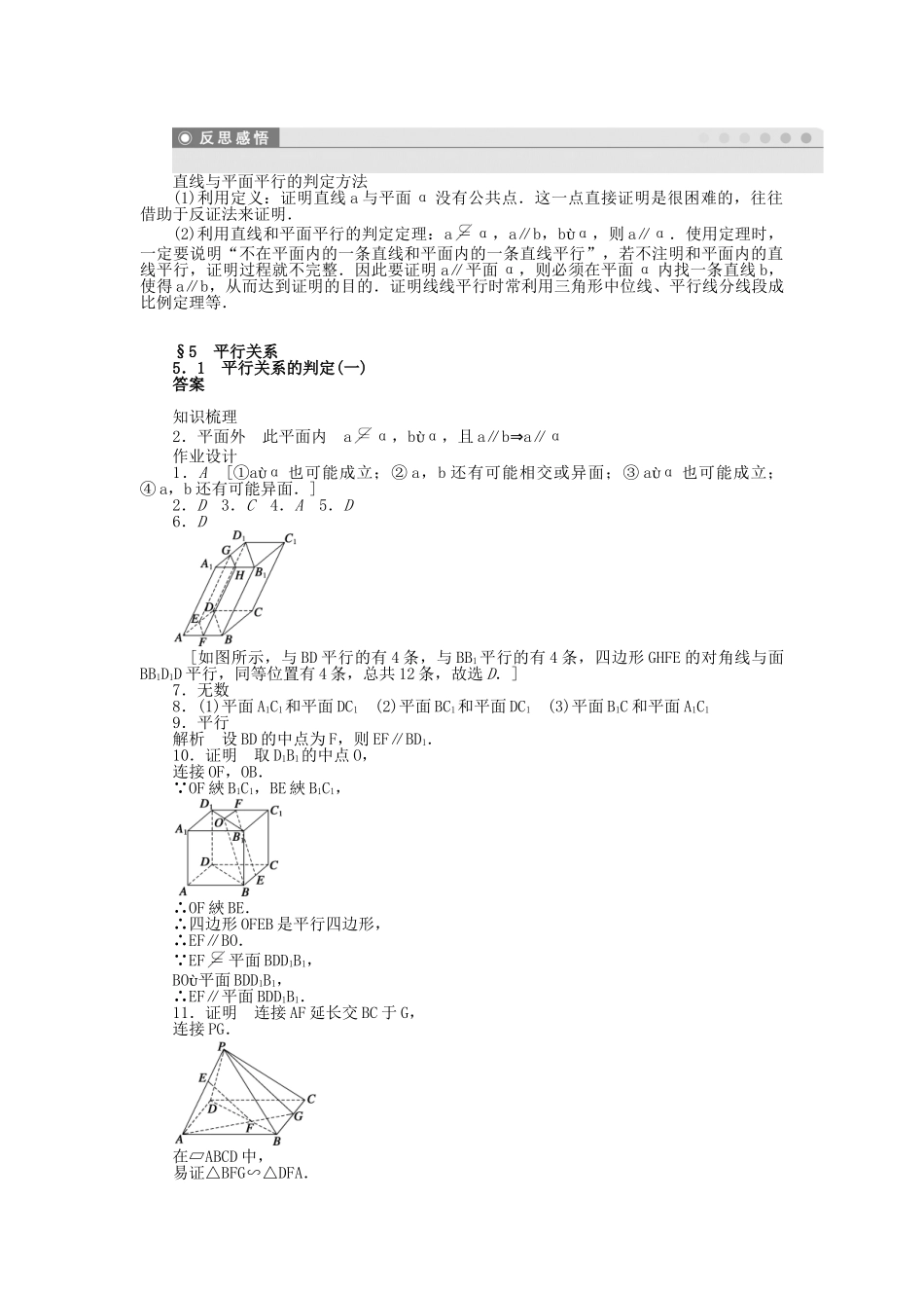 高中数学 1.5.1.1 平行关系的判定（一）课时作业 北师大版必修2_第3页