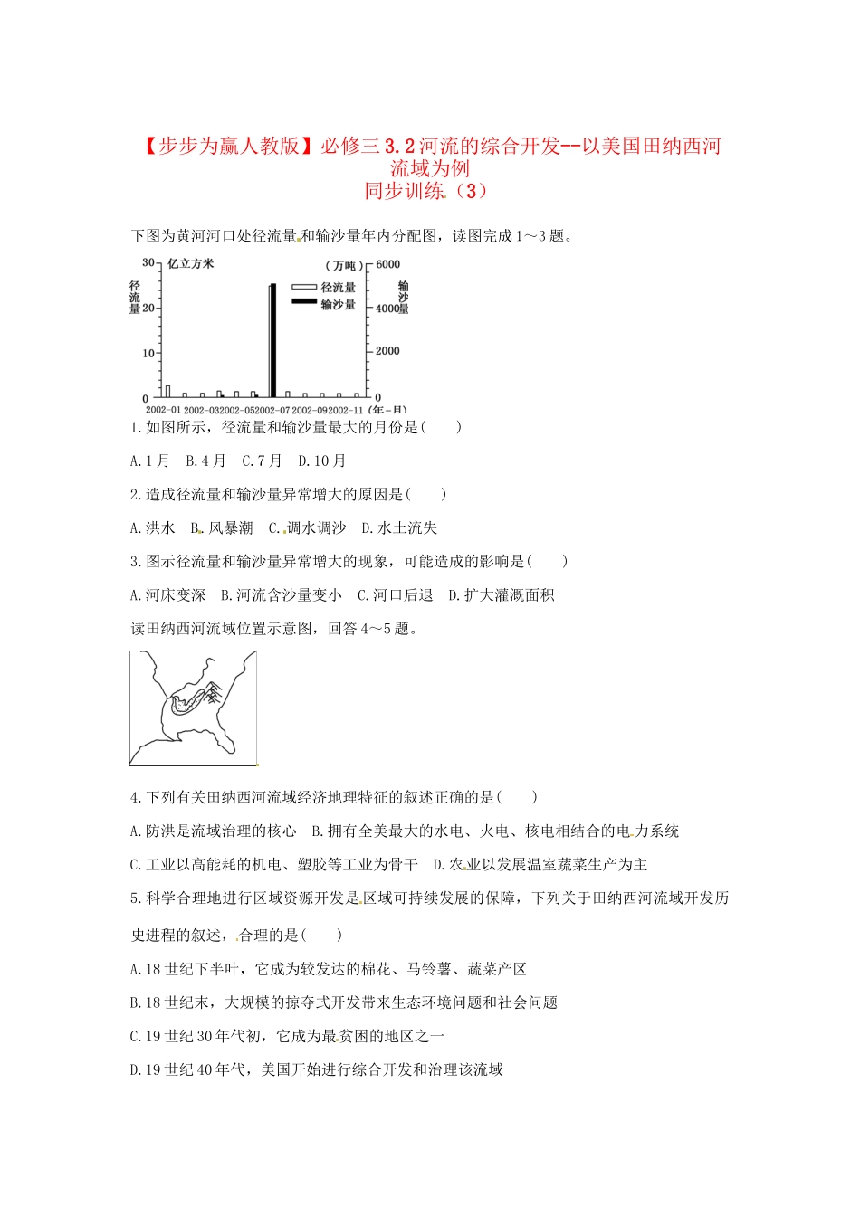 高中地理 3.2河流的综合开发 以美国田纳西河流域为例同步训练（3） 新人教版必修3_第1页