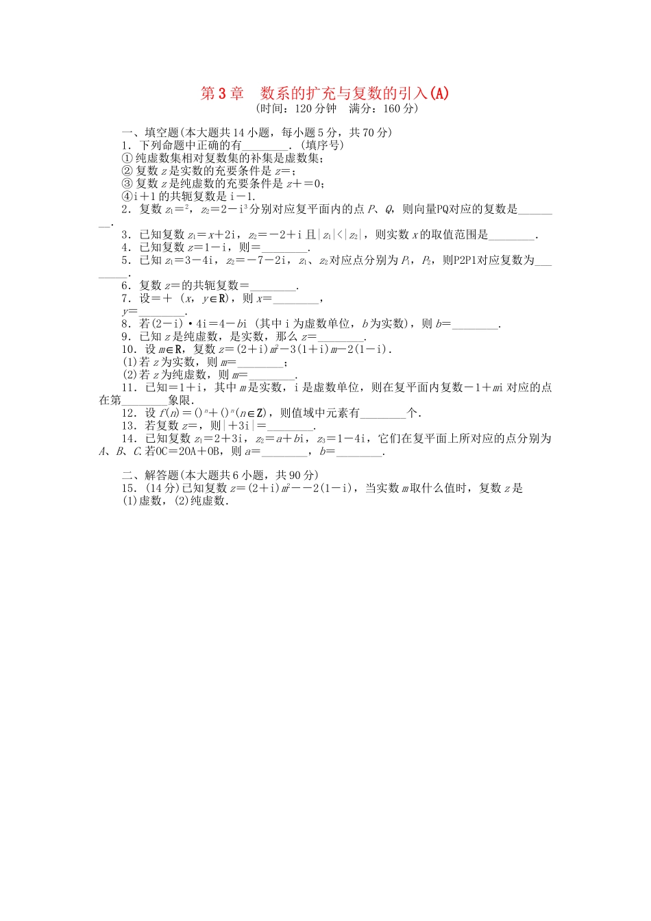高中数学 第3章 数系的扩充与复数的引入章末检测（A）苏教版选修1-2_第1页