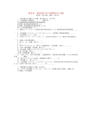 高中数学 第3章 数系的扩充与复数的引入章末检测（A）苏教版选修1-2