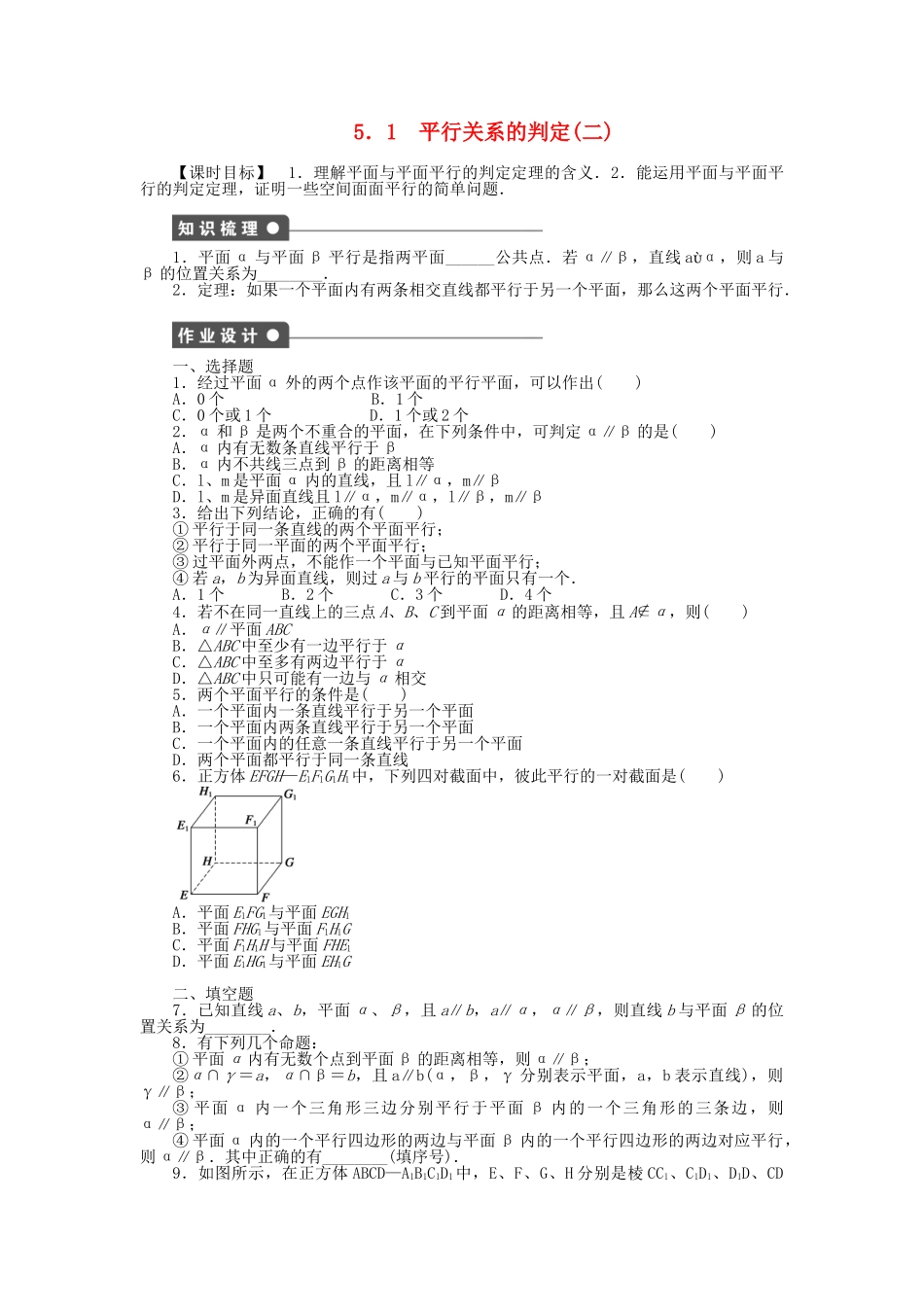 高中数学 1.5.1.2 平行关系的判定（二）课时作业 北师大版必修2_第1页
