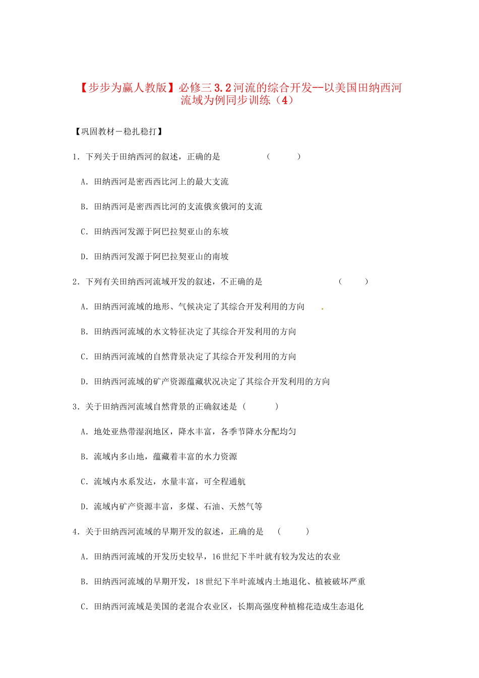 高中地理 3.2河流的综合开发 以美国田纳西河流域为例同步训练（4） 新人教版必修3_第1页