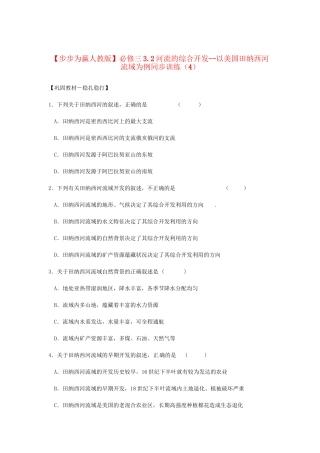 高中地理 3.2河流的综合开发 以美国田纳西河流域为例同步训练（4） 新人教版必修3