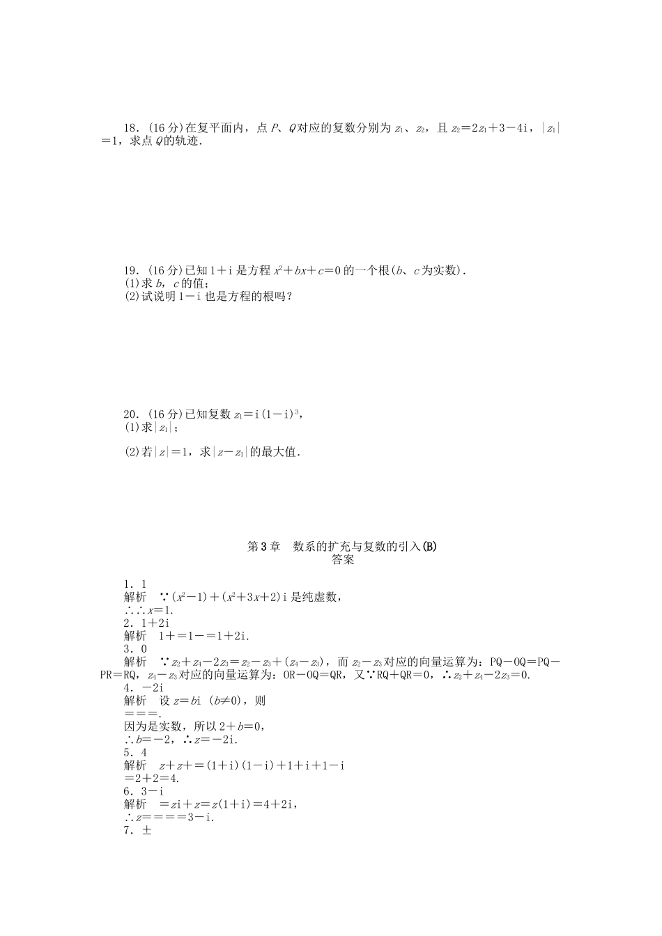 高中数学 第3章 数系的扩充与复数的引入章末检测（B）苏教版选修1-2_第2页