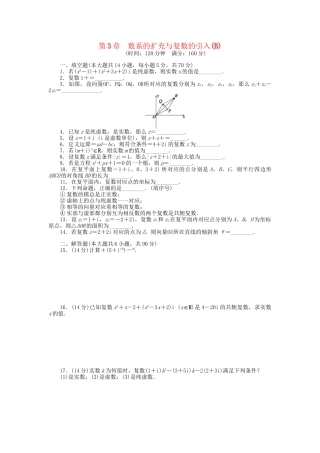 高中数学 第3章 数系的扩充与复数的引入章末检测（B）苏教版选修1-2