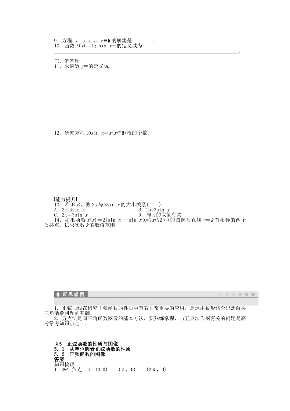 高中数学 1.5.1-1.5.2 从单位圆看正弦函数的性质 正弦函数的图像课时作业 北师大版必修4_第2页