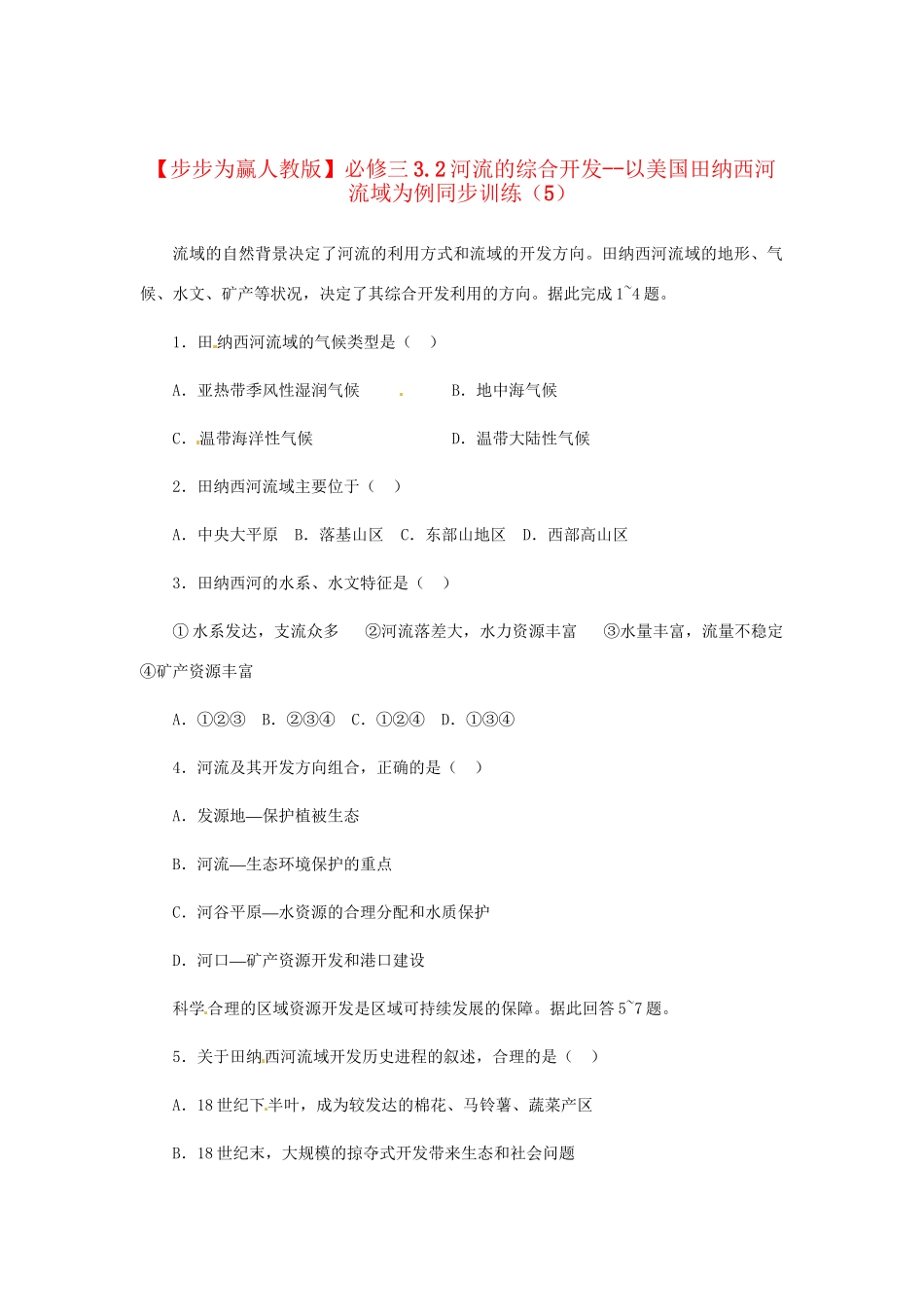 高中地理 3.2河流的综合开发 以美国田纳西河流域为例同步训练（5） 新人教版必修3_第1页