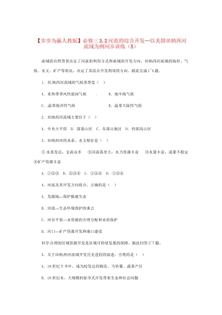 高中地理 3.2河流的综合开发 以美国田纳西河流域为例同步训练（5） 新人教版必修3