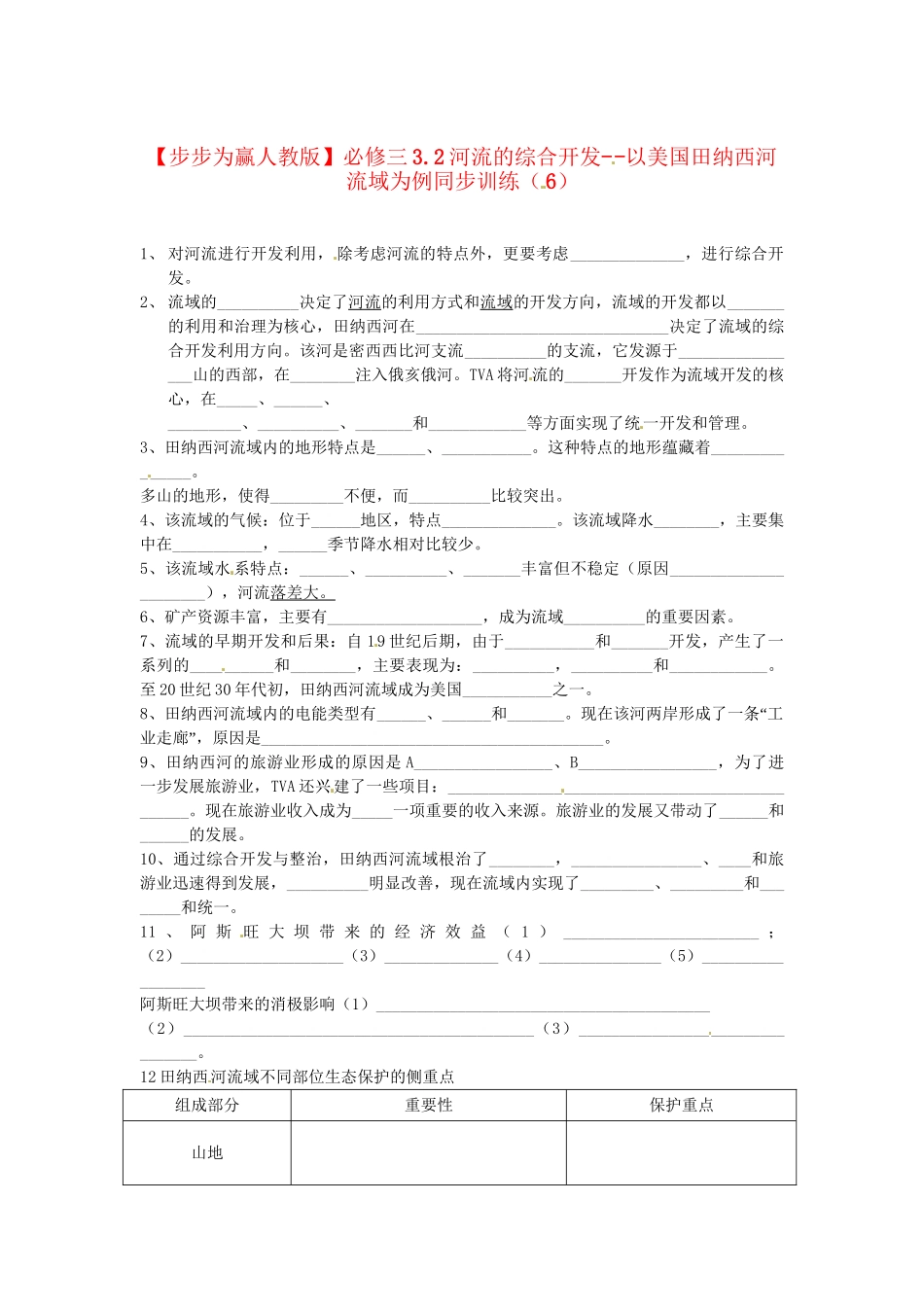 高中地理 3.2河流的综合开发 以美国田纳西河流域为例同步训练（6） 新人教版必修3_第1页