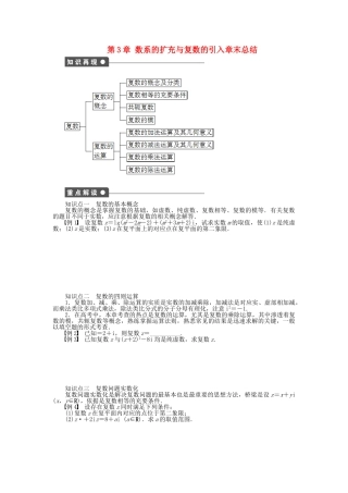 高中数学 第3章 数系的扩充与复数的引入章末总结 苏教版选修1-2