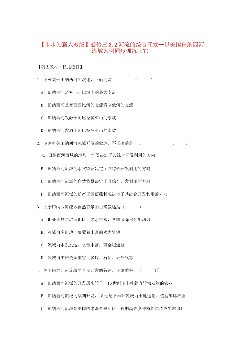 高中地理 3.2河流的综合开发 以美国田纳西河流域为例同步训练（7） 新人教版必修3_第1页
