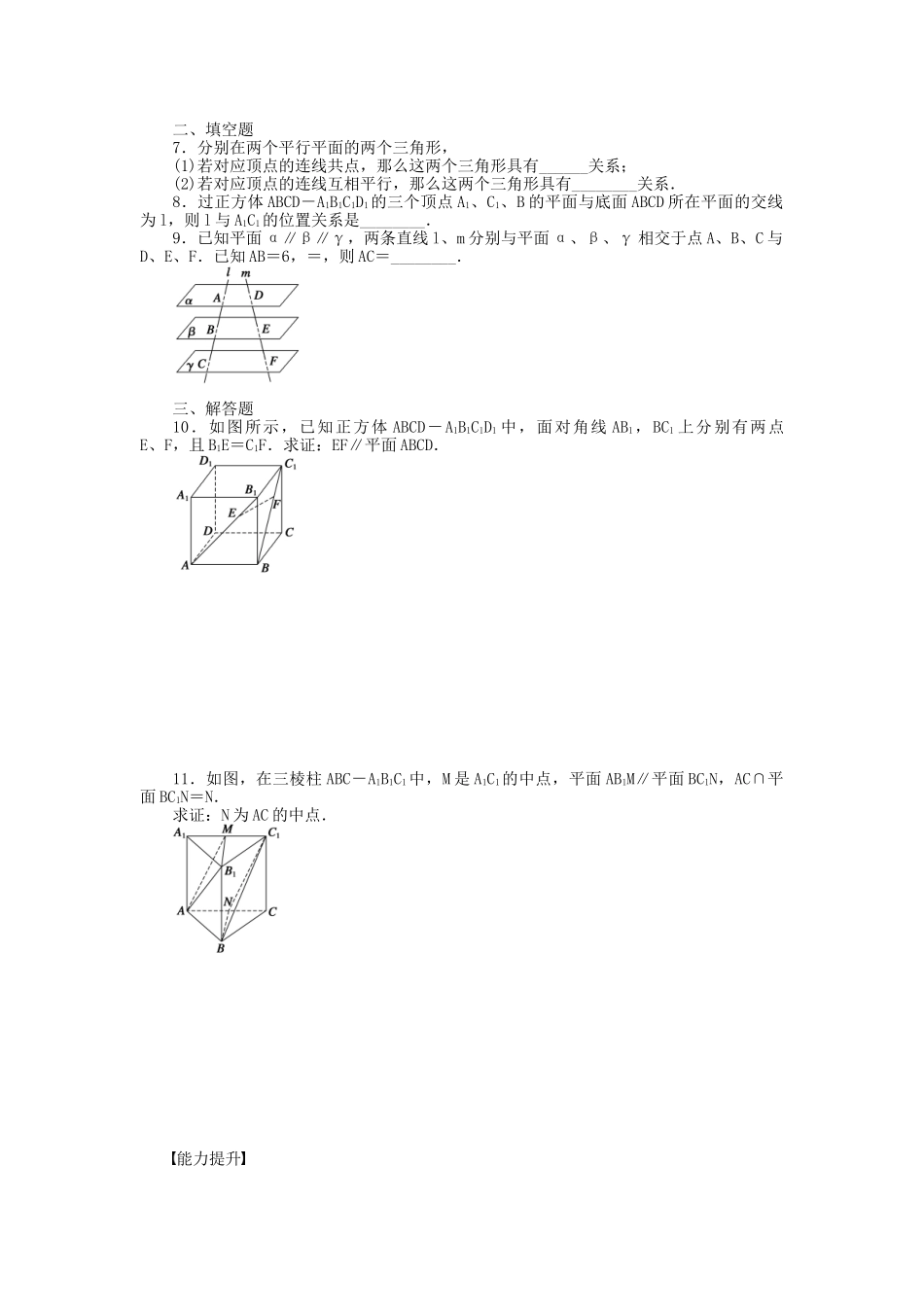 高中数学 1.5.2.2 平行关系的性质（二）课时作业 北师大版必修2_第2页