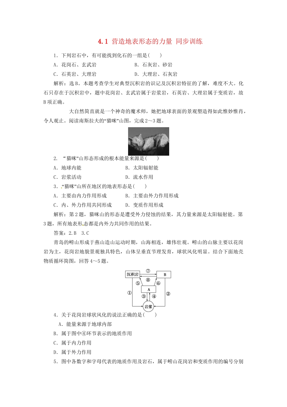 高中地理 4.1 营造地表形态的力量同步训练 新人教版必修1_第1页