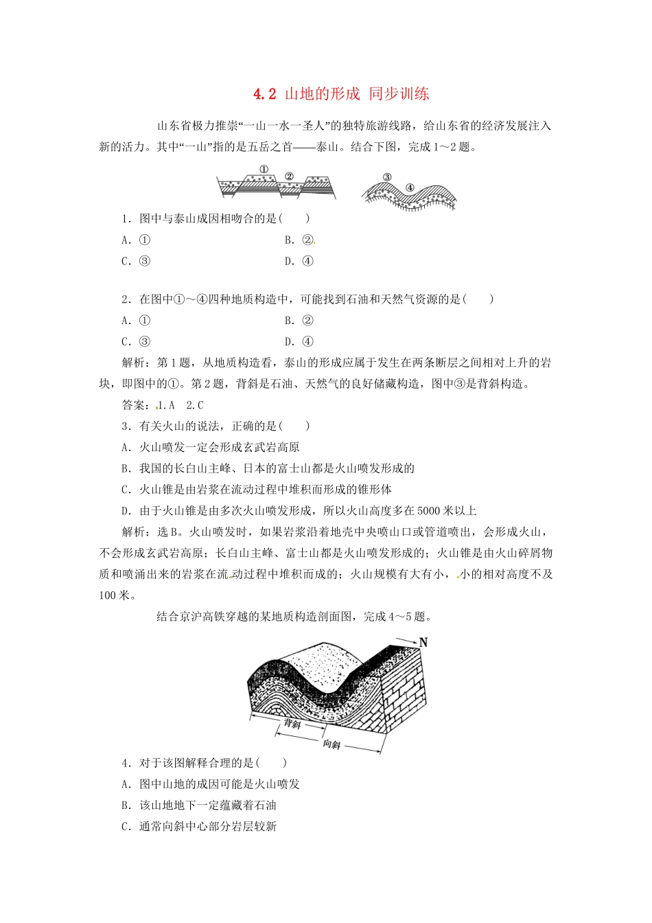 高中地理 4.2 山地的形成同步训练 新人教版必修1_第1页