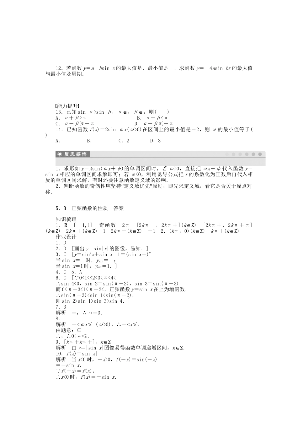高中数学 1.5.3 正弦函数的性质课时作业 北师大版必修4_第2页