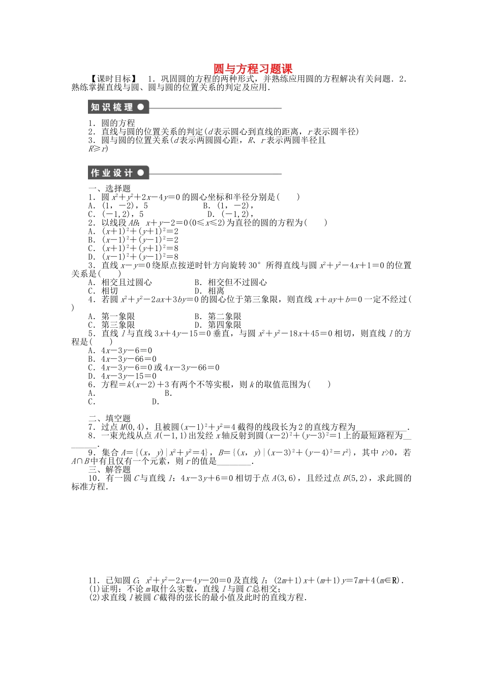 高中数学 第4章 圆与方程习题课 新人教A版必修2_第1页
