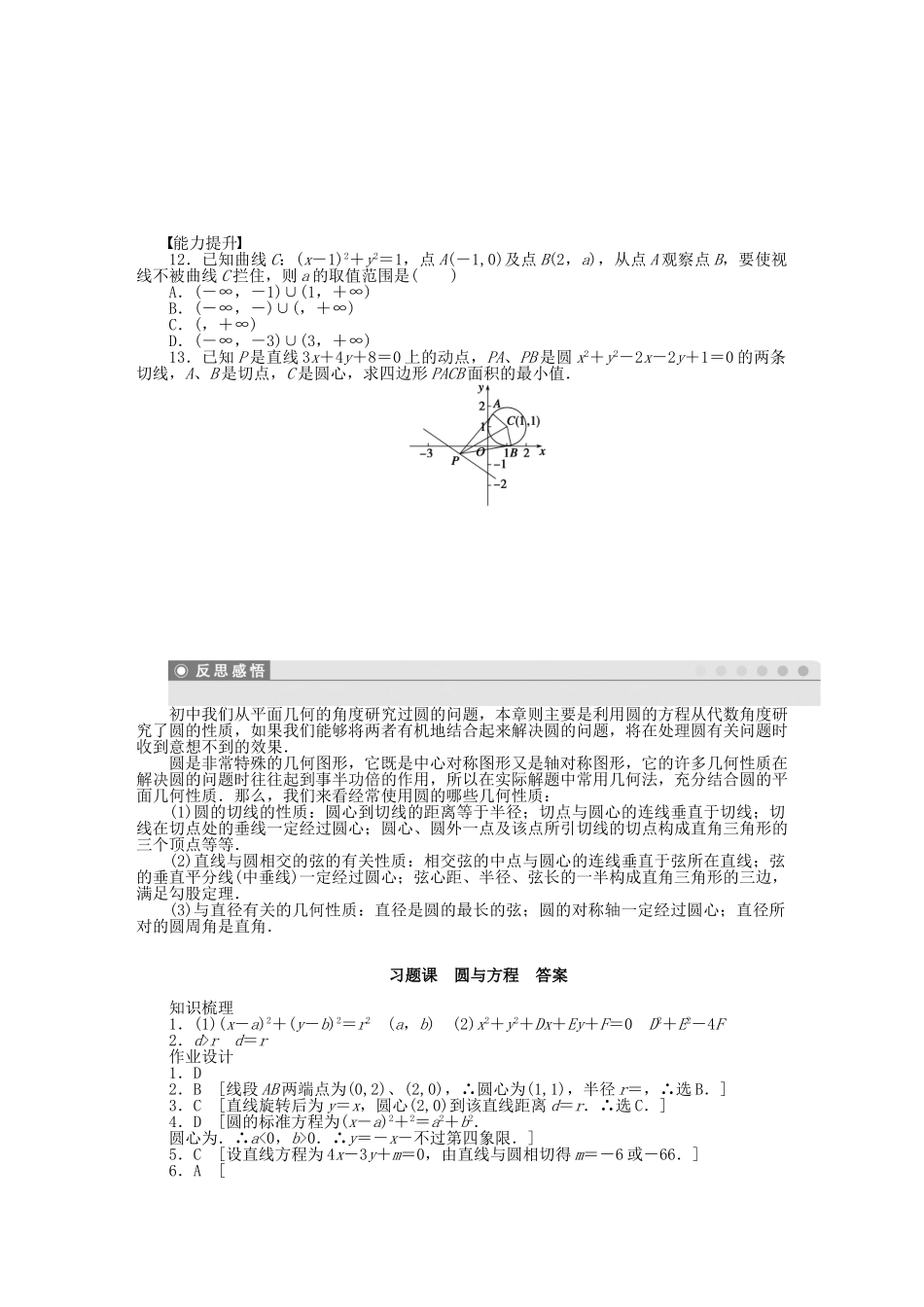 高中数学 第4章 圆与方程习题课 新人教A版必修2_第2页